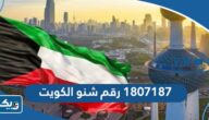 1807187 رقم شنو في الكويت 1807187 رقم شنو في الكويت