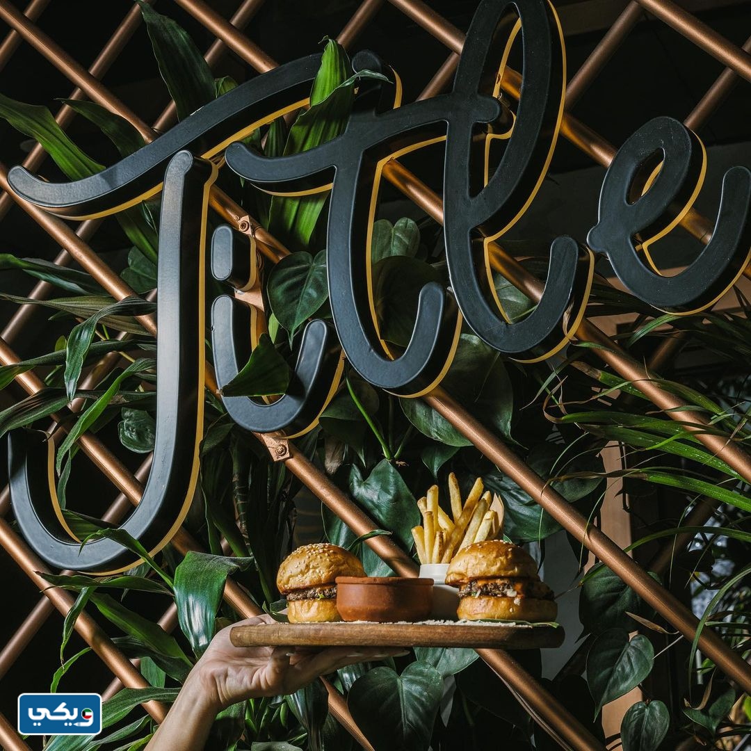 اسعار مطعم تايتل الكويت