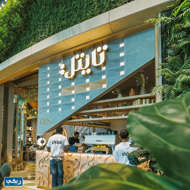 فروع مطعم تايتل الكويت