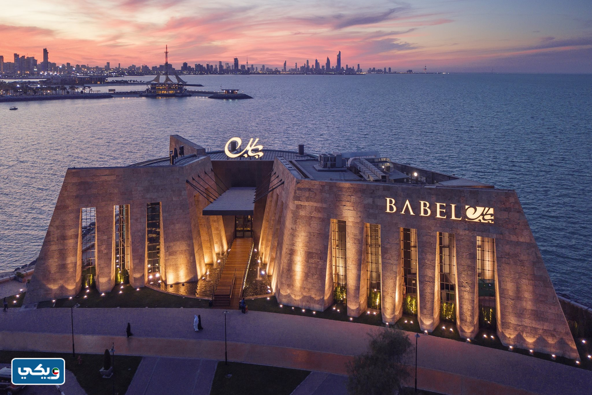 اوقات عمل مطعم بابل الكويت