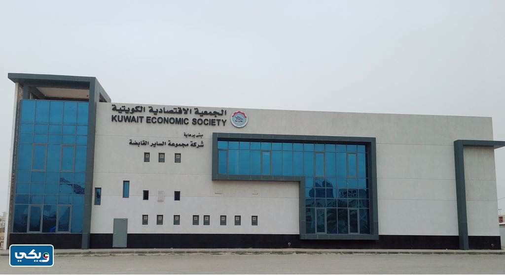 معلومات عن الجمعية الاقتصادية الكويتية