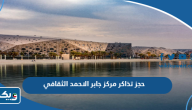 طريقة حجز تذاكر مركز الشيخ جابر الاحمد الثقافي طريقة حجز تذاكر مركز الشيخ جابر الاحمد الثقافي