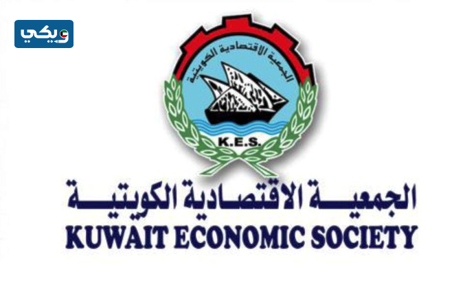متى تأسست الجمعية الاقتصادية الكويتية