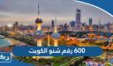600 رقم شنو في الكويت