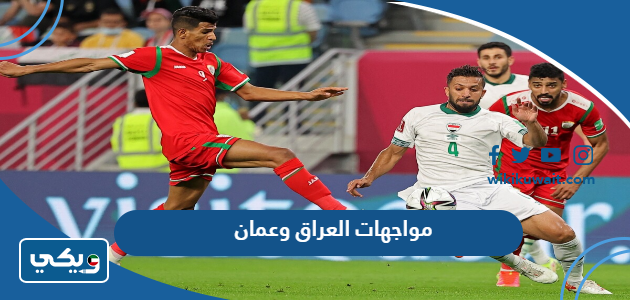 مواجهات العراق وعمان