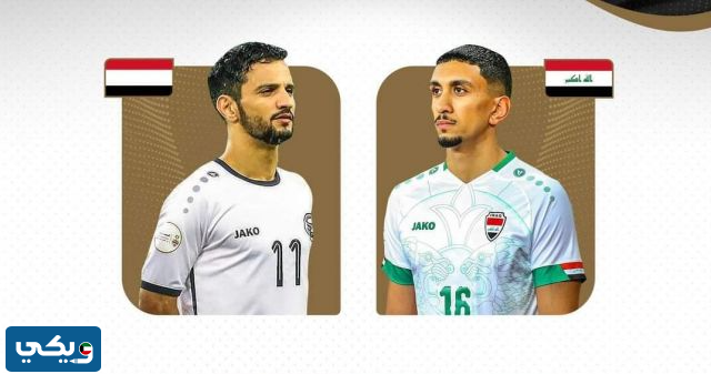 مباراة العراق واليمن