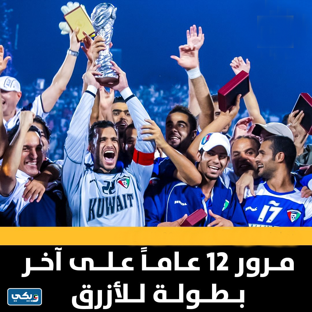 متى كان فوز الكويت بكاس الخليج