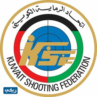 رقم نادي الرماية الكويتي
