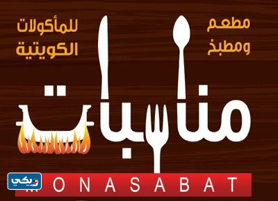 اوقات عمل مطعم مناسبات الكويت