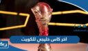 متى كان اخر كاس خليجي للكويت