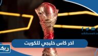 متى كان اخر كاس خليجي للكويت