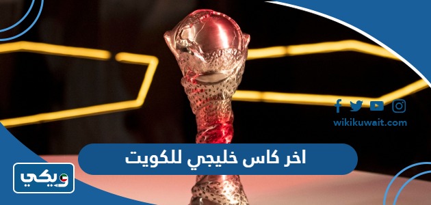 آخر كاس خليجي للكويت