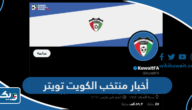 رابط أخبار منتخب الكويت تويتر رابط أخبار منتخب الكويت تويتر