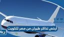 أرخص تذاكر طيران من مصر للكويت 2026