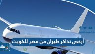 أرخص تذاكر طيران من مصر للكويت 2026 أرخص تذاكر طيران من مصر للكويت 2026