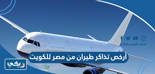 أرخص تذاكر طيران من مصر للكويت