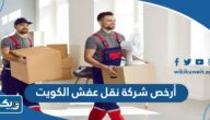 أرخص شركة نقل عفش في الكويت 2025