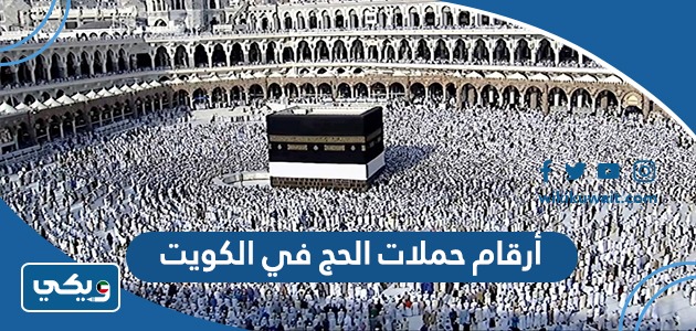 أرقام حملات الحج في الكويت
