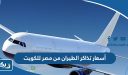 أسعار تذاكر الطيران من مصر للكويت 2025
