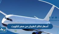 أسعار تذاكر الطيران من مصر للكويت 2025 أسعار تذاكر الطيران من مصر للكويت 2025