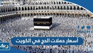 أسعار حملات الحج في الكويت 2026 أسعار حملات الحج في الكويت 2026