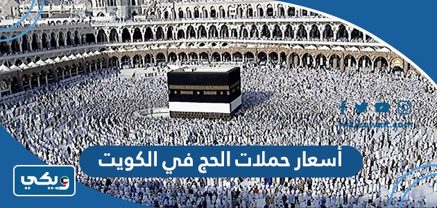 أسعار حملات الحج في الكويت