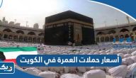 أسعار حملات العمرة في الكويت 2026