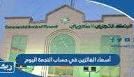 أسماء الفائزين في حساب النجمة اليوم أسماء الفائزين في حساب النجمة اليوم