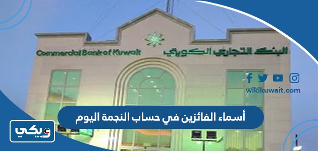 أسماء الفائزين في حساب النجمة اليوم