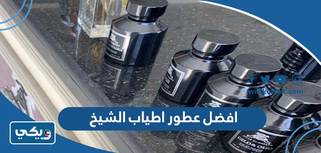 افضل عطور اطياب الشيخ