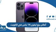 أماكن بيع ايفون 14 بلس في الكويت