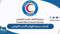 أهداف جمعية الهلال الأحمر الكويتي