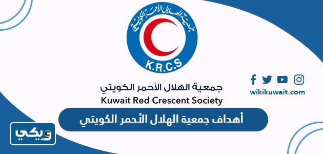 أهداف جمعية الهلال الأحمر الكويتي