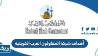 أهداف شركة المقاولون العرب الكويتية أهداف شركة المقاولون العرب الكويتية
