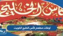 أوقات عمل مطعم كأس الخليج الكويت 2025