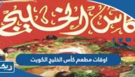 أوقات عمل مطعم كأس الخليج الكويت 2025