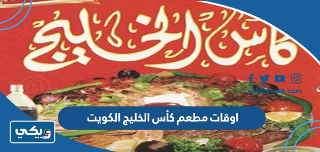 أوقات عمل مطعم كأس الخليج الكويت