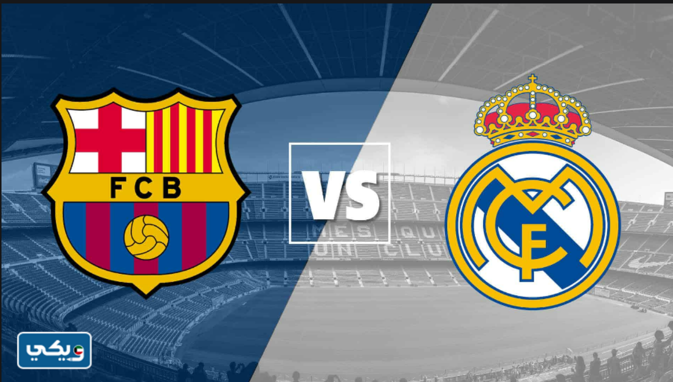 أي ساعة مباراة ريال مدريد وبرشلونة في الكلاسيكو القادم بتوقيت الكويت