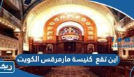 اين تقع كنيسة مارمرقس في الكويت