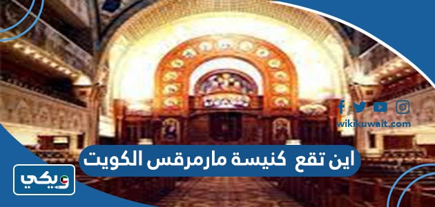 اين تقع كنيسة مارمرقس الكويت