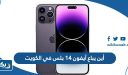 أين يباع آيفون 14 بلس في الكويت