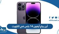 أين يباع آيفون 14 بلس الجديد في الكويت