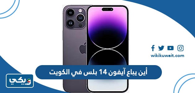 أين يباع آيفون 14 بلس في الكويت