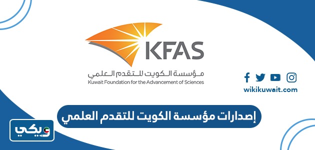 إصدارات مؤسسة الكويت للتقدم العلمي