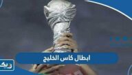 قائمة ابطال كاس الخليج على مدار التاريخ قائمة ابطال كاس الخليج على مدار التاريخ
