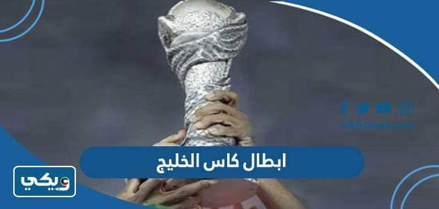 ابطال كاس الخليج