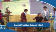 اسماء ابطال مسرحية شياطين المدرسة