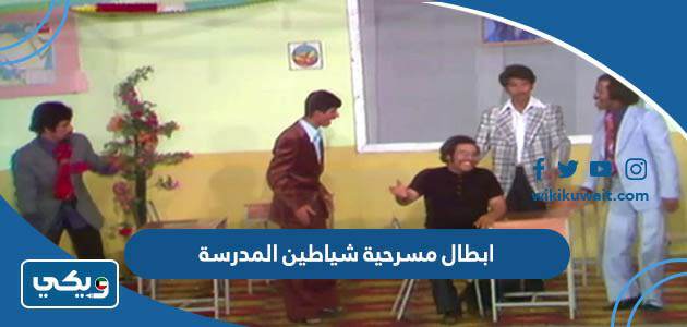 ابطال مسرحية شياطين المدرسة