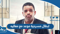 اسماء ابطال مسرحية موعد مع معاليه اسماء ابطال مسرحية موعد مع معاليه