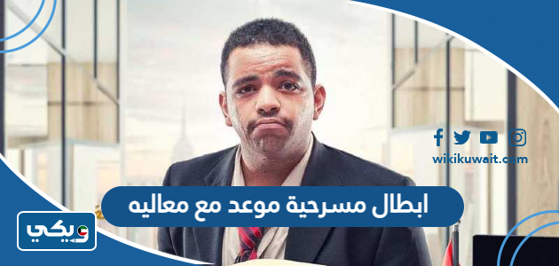 ابطال مسرحية موعد مع معاليه